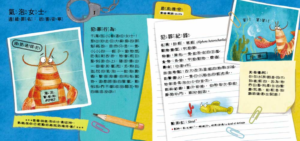 通緝！頭號要犯！13大壞蛋動物特徵大公佈（品格教育繪本：調查思辨／科普知識）